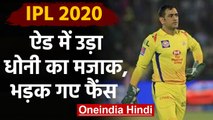IPL 2020: New advertisement makes fun off Chennai Super Kings captain MS Dhoni | वनइंडिया हिंदी