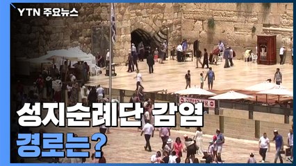 성지순례단 감염...바이러스 국내 노출 뒤 교차 감염 가능성 / YTN