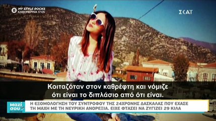 Η συγκλονιστική εξομολόγηση του συντρόφου της δασκάλας που πέθανε από νευρική ανορεξία