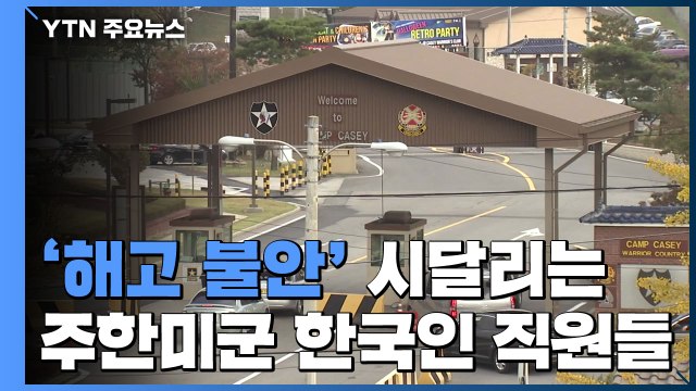 '해고 불안' 시달리는 주한미군 한국인 직원들... 고용제도 개선해야 / YTN