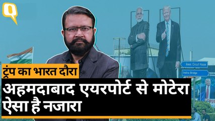 ट्रंप का भारत दौरा: अहमदाबाद एयरपोर्ट से मोटेरा तक ऐसा है नजारा | Quint Hindi