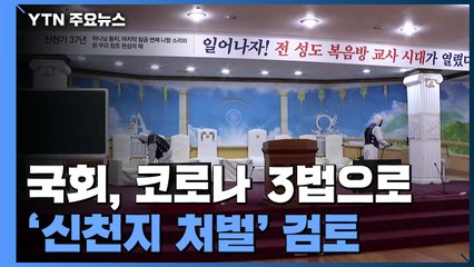 국회, 코로나 3법으로 '신천지 처벌' 검토 / YTN