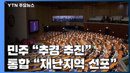 코로나 확산에 與 "추경 추진"...野 "TK, 특별재난지역 선포" / YTN