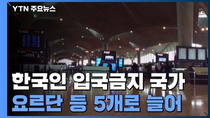 '코로나19 확산' 한국인 입국금지 국가 5개로 늘어 / YTN