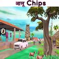 आलू के चिप्स  की कहानी  Hindi moral stories fairy tails comedy videos panchatantra kahani