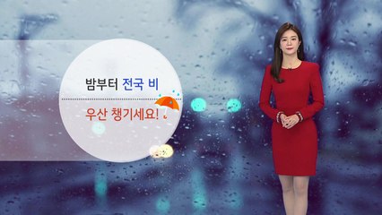 [날씨] 오늘도 포근...밤부터 전국에 비 / YTN