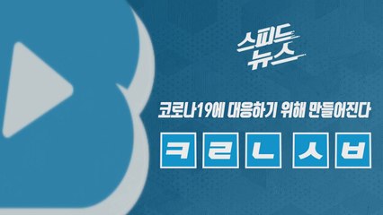 [스피드뉴스] 코로나19에 대응하기 위해 만들어진다 / YTN