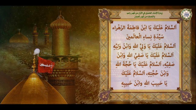 زيارة الإمام الحسين عليه السلام في الأول من شهر رجب وليلة النّصف من شهر شعبان (الزيارة الرجبية)