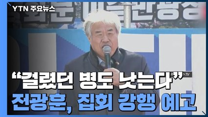 전광훈 "걸렸던 병도 낫는다" 집회 강행...경찰, 수사 / YTN