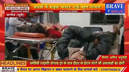 कन्नौज में वाइक सवारों को अनियंत्रित पिकअप ने मारी जोरदार टक्कर, बाइक सवार भाई बहन गम्भीर घायल | BRAVE NEWS LIVE