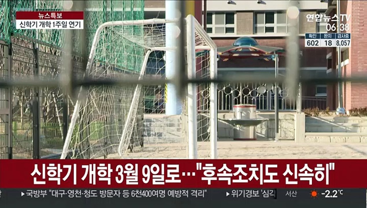 전국 유초중고 개학 1주일 연기…학원도 휴원 권고