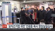 [AM-PM] '공직선거법 위반' 전광훈 목사 영장실질심사 外