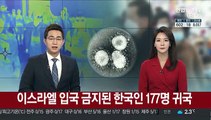 이스라엘 입국 금지된 한국인 177명 귀국