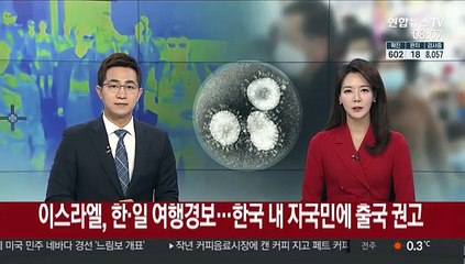 이스라엘, 한·일 여행경보…한국 내 자국민에 출국 권고