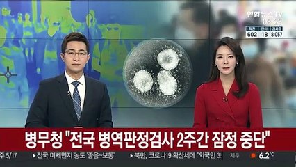 병무청 "전국 병역판정검사 2주간 잠정 중단"