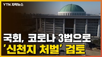 [자막뉴스] 국회, 코로나 3법으로 '신천지 처벌' 검토 / YTN