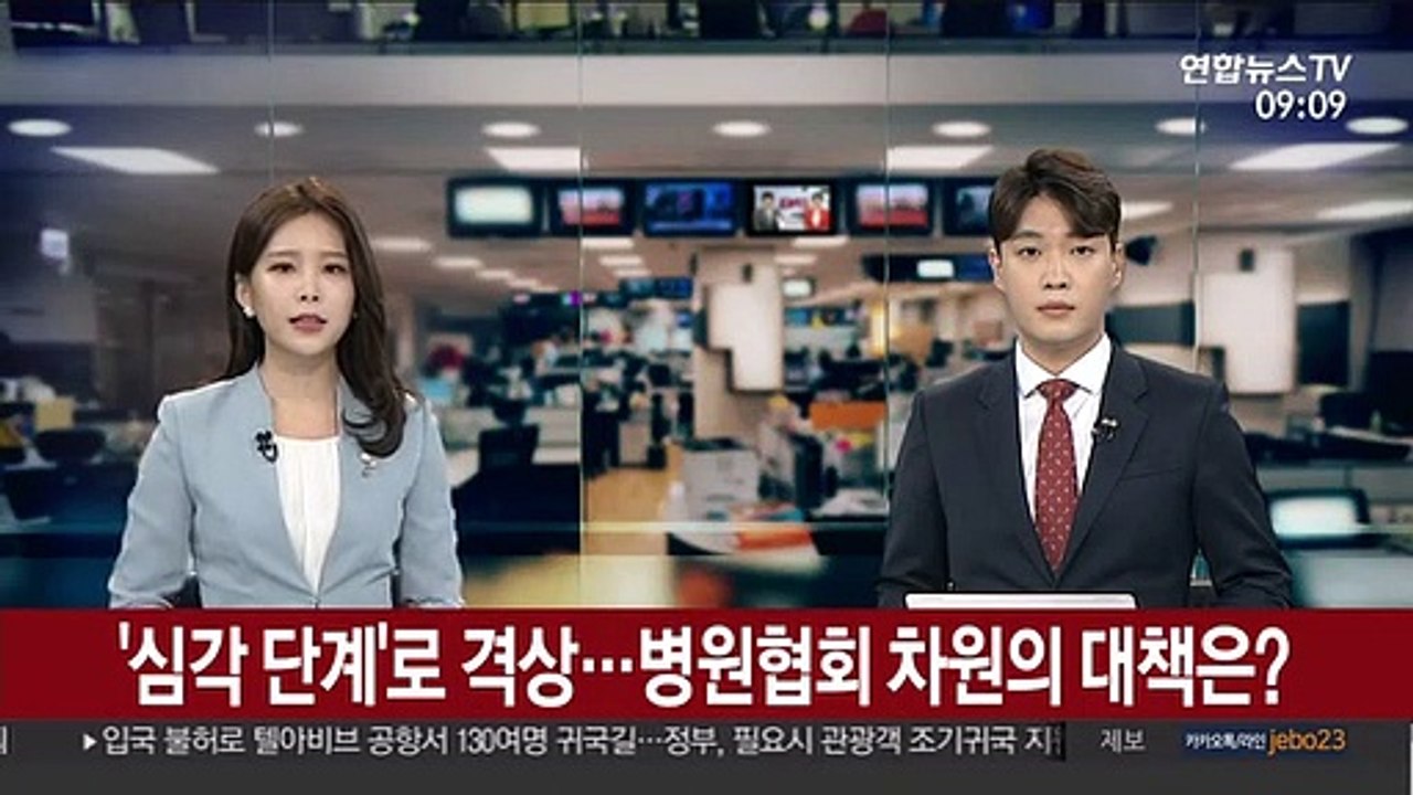 [출근길 인터뷰] '심각 단계'로 격상…병원협회 차원의 대책은