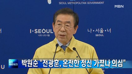 박원순 "전광훈 목사, 온전한 정신 가졌는지 의심스러워"