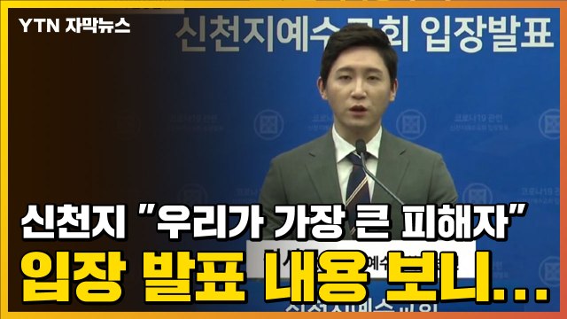 [자막뉴스] 신천지 우리가 가장 큰 피해자 입장 발표 내용 보니... / YTN