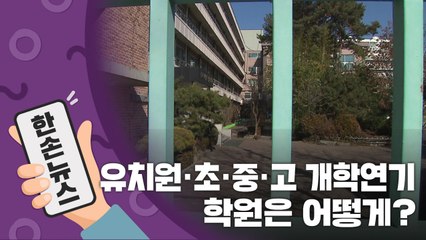 [15초뉴스] 전국 유치원·초·중·고 개학 연기...학원은 어떻게? / YTN