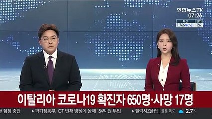 이탈리아 코로나19 확진자 650명·사망 17명