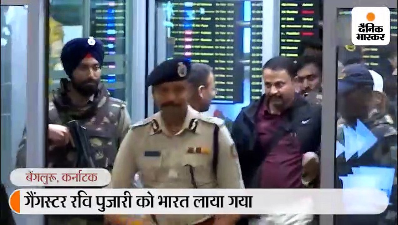 गैंगस्टर रवि पुजारी भारत पहुंचा, कोर्ट में होगी...