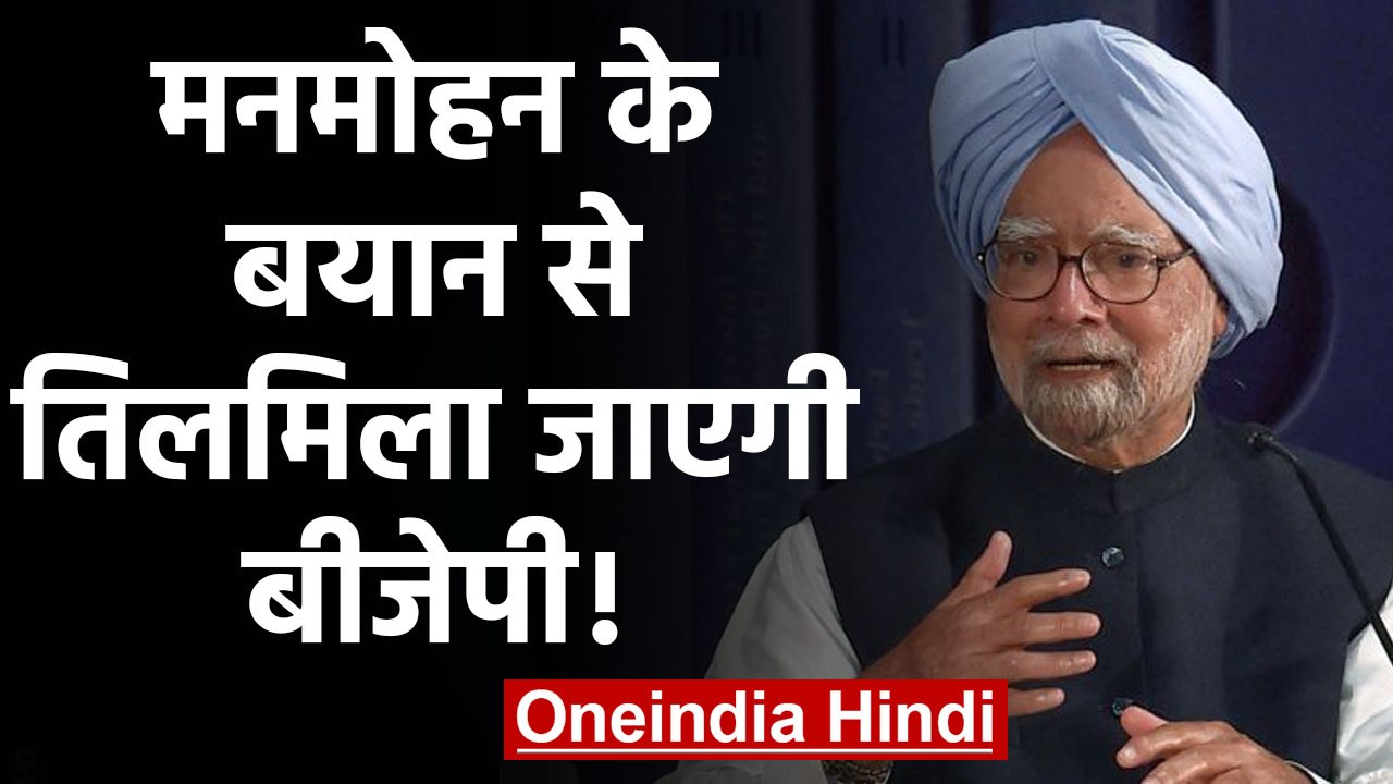 Manmohan Singh का तंज, Bharat Mata Ki Jai के नारे का हो रहा गलत इस्तेमाल | वनइंडिया हिंदी