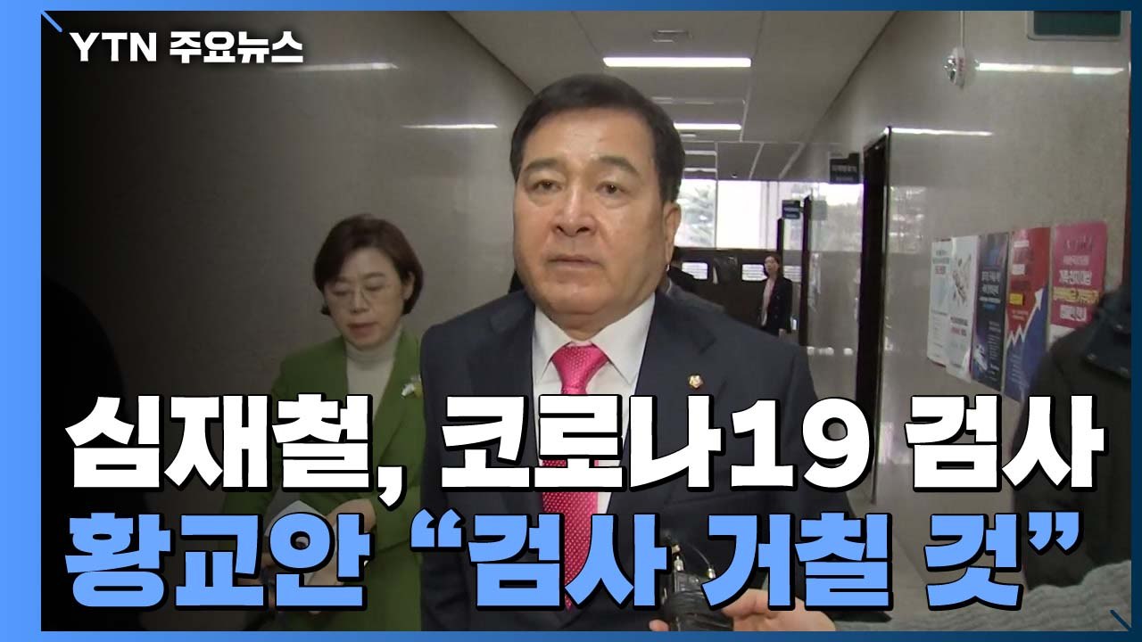 통합당 심재철, 코로나19 확진 여부 검사...국회 본회의 연기 / YTN