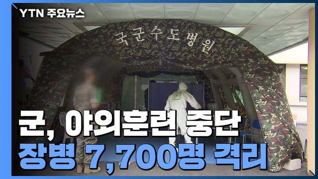 軍 확진 11명·7천7백여 명 격리... 모든 부대 야외훈련도 중지 / YTN