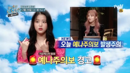 [미방송분 스페셜 예고] 숨막히는 예나주의보! 희망은 오직 원영이 뿐??