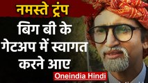 Namaste Trump : Donald Trump के स्वागत के लिए Amitabh Bachchan बनकर पहुंचा ये शख्स | वनइंडिया हिंदी