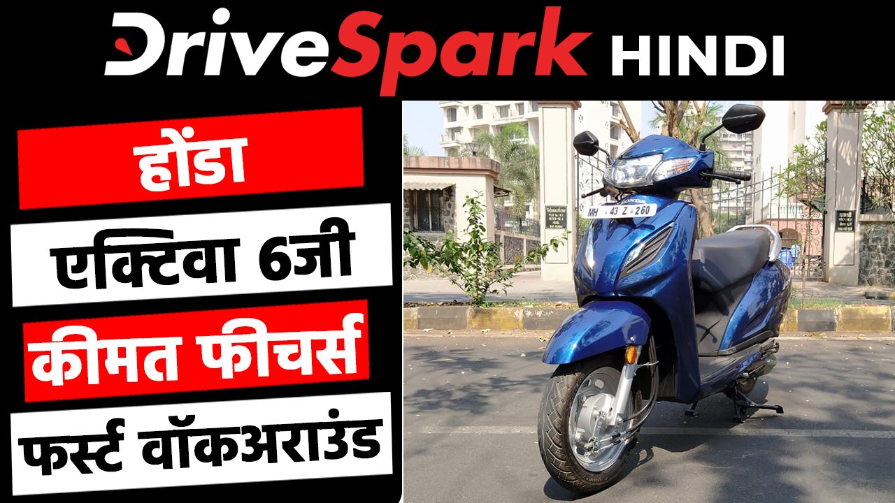 होंडा एक्टिवा 6जी फर्स्ट लुक व वॉकअराउंड | इंजन  फीचर्स जानकारी