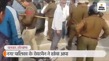 सीएम ड्यूटी पर तैनात हवलदार से नगर पालिका चेयरमैन ने मारपीट की, 3 पर केस दर्ज
