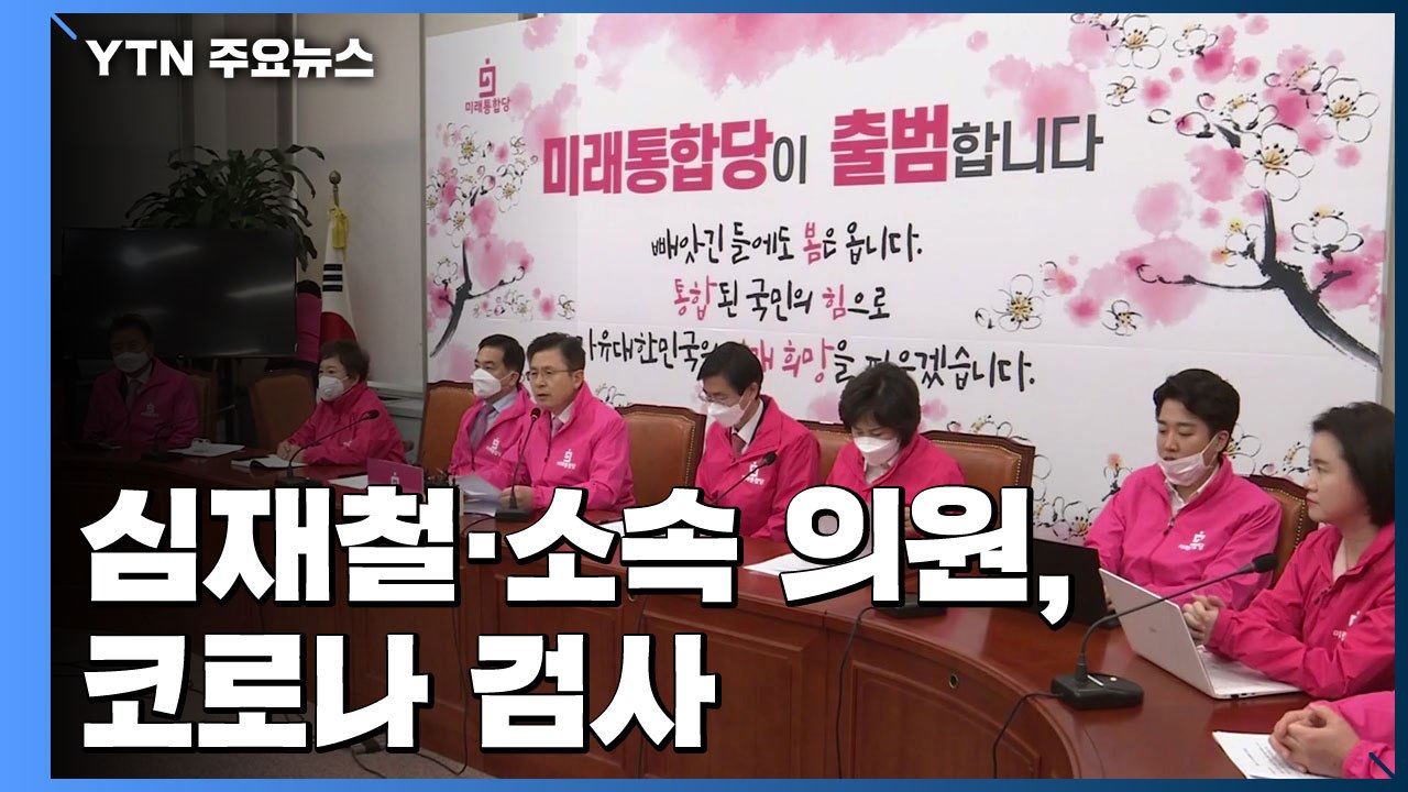 심재철 등 통합당 의원들 코로나 검사...내일 결과 나올 듯 / YTN