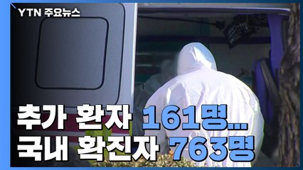 추가 환자 161명...국내 확진자 763명으로 늘어 / YTN