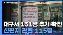 대구·경북 142명 추가 확진...'신천지' 보건소 팀장도 감염 / YTN