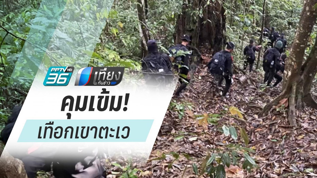 จนท.เข้มความปลอดภัย หลังยิงสนั่นเทือกเขาตะเว ปล...
