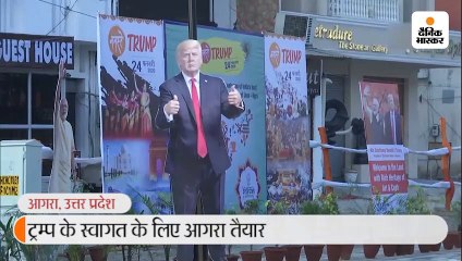 ट्रम्प के स्वागत के लिए आगरा तैयार