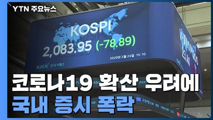 코스피, 코로나19 확산 우려로 4% 가까이 폭락 '패닉' / YTN