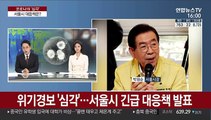 서울시 방역 대책 강화…