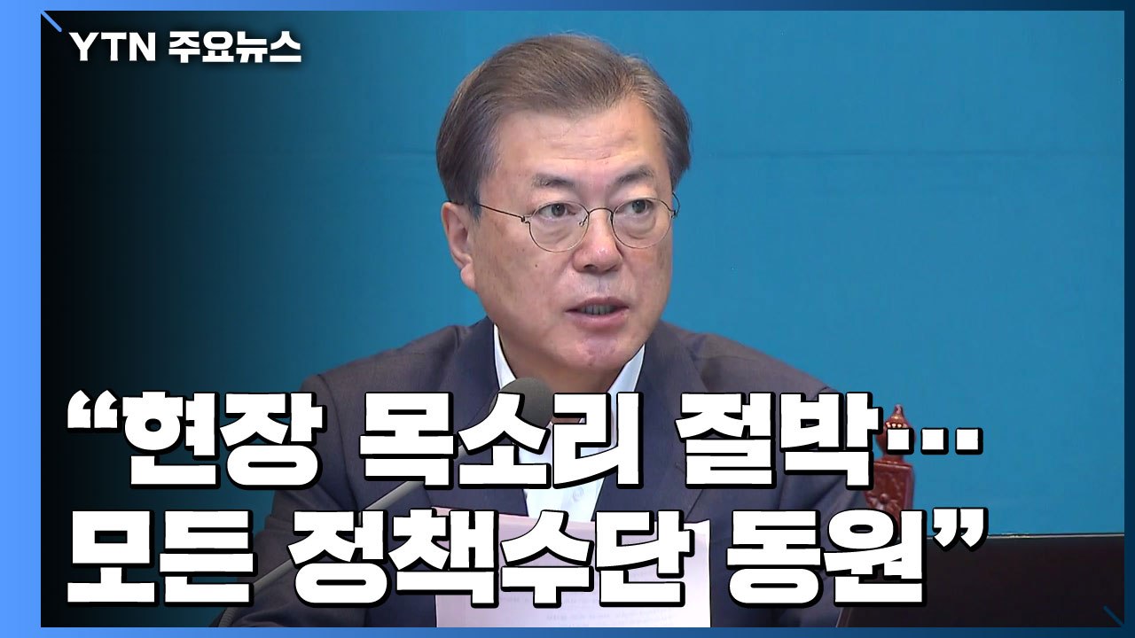 문 대통령 "방역·경제에 국가적 역량 총동원...추경 편성 검토" / YTN