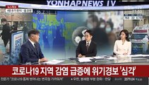[뉴스1번지] 코로나19 지역 감염 급증에 위기경보 '심각'
