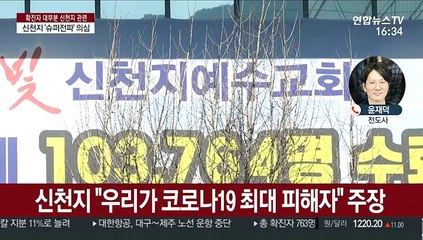코로나19 사태 속 신천지 부각 이유는
