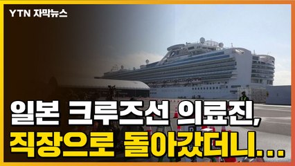 [자막뉴스] 일본 크루즈선 의료진, 직장으로 돌아갔더니... / YTN