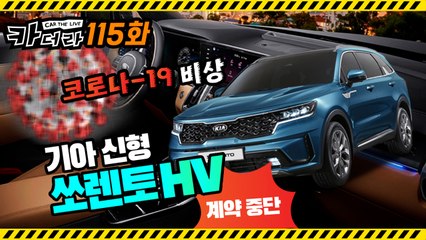 코로나-19 비상·신형 쏘렌토 HV 계약 중단…카더라 115회