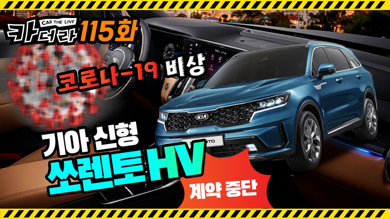 코로나-19 비상·신형 쏘렌토 HV 계약 중단…카더라 115회