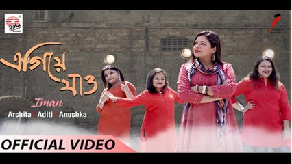 Egiye Jao | Official Video | Iman Chakraborty | Nilanjan Ghosh
