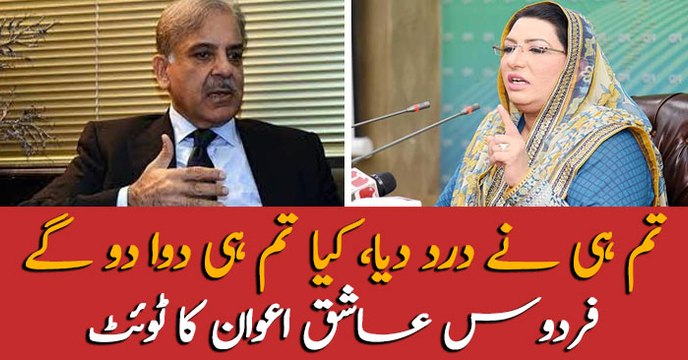 Firdous Ashiq Awan's taunting tweet on Shehbaz Sharif