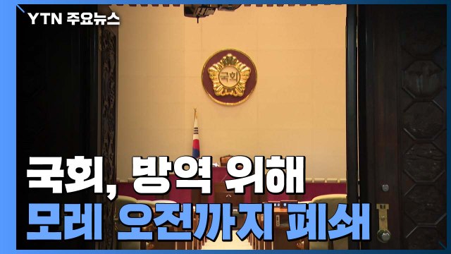 국회, 방역 위해 모레 오전까지 전면 폐쇄...본회의도 잇따라 취소 / YTN