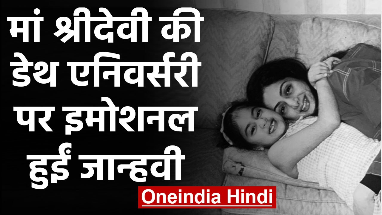 Janhvi Kapoor shares Throwback photo with Mom on Sridevi second death anniversary | वनइंडिया हिंदी